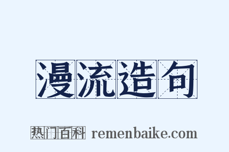 漫流造句是什么意思的图片